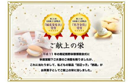 銘菓 田辺っ子（たなべっこ）12個入り×2箱 / 銘菓 お菓子 スイーツ 和菓子 個包装 小分け プレゼント ギフト ご家庭用 贈答 和歌山 バター クリーム お土産 お取り寄せ 田辺市【shd002