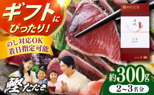 土佐料理司本店 鰹たたき1節セット（2〜3名分） / かつお 鰹 カツオ かつおのたたき カツオのタタキ 高知市 【株式会社土佐料理司】 [ATAD082]