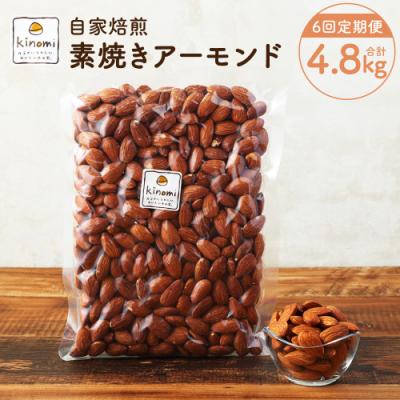 ふるさと納税 幸田町 【6回定期便】【ポスト投函】 自家焙煎 素焼きアーモンド 800g(400g×2袋)
