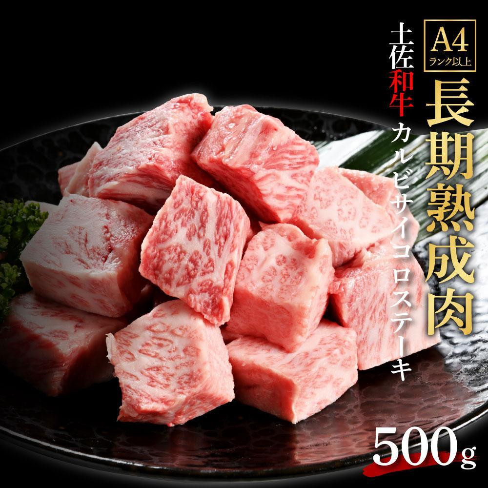 
エイジング工法　熟成肉　土佐和牛　特選カルビ　サイコロステーキ　約500g　冷凍
