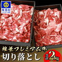 【ふるさと納税】宮崎県産 椎葉プレミアム牛 切り落とし【2kg】宮崎県産 肉 和牛 黒毛和牛 切り落とし 国産 冷凍 父 母 敬老 お祝い 内祝い お中元 お歳暮 贈り物 ギフト 誕生日 プレゼント BBQ キャンプ 冷凍 焼き肉 すき焼き スキヤキ すきやき 炒め物 牛丼 しゃぶしゃぶ