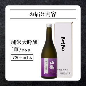 純米大吟醸 菫(すみれ) 720mL　瓶 純米 大吟醸 山田錦 山鶴 甘口 やや甘口 果実香 ジューシー まろやか コク すっきり 飲みやすい 上品 冷酒 燗酒 お酒 酒 アルコール 中本酒造 奈良県