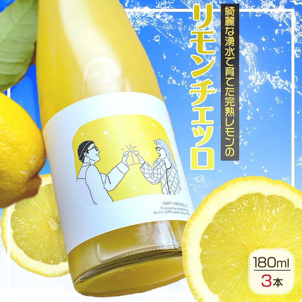 リモンチェッロ 180ml 3本セット 綺麗な湧水で育てた完熟レモンでつくりました!_EA6053