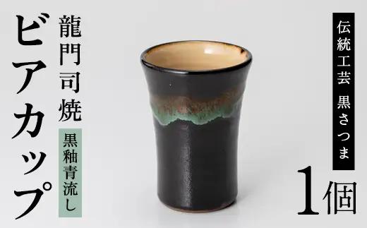a290 姶良市の伝統工芸品「龍門司焼」ビアカップ(黒釉青流し)酒器としてビールはもちろんシンプルでおしゃれなタンブラーとしてもおすすめ【龍門司焼企業組合】