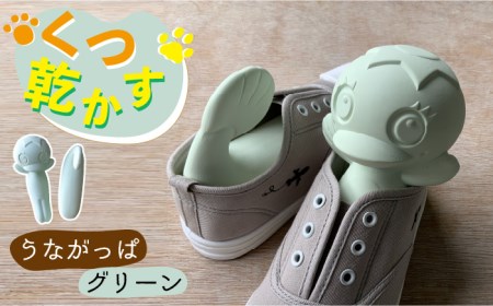 【美濃焼】くつ乾かす うながっぱ 『グリーン』【丸健製陶】 雑貨 靴 除湿 消臭 抗菌  [TAY008]