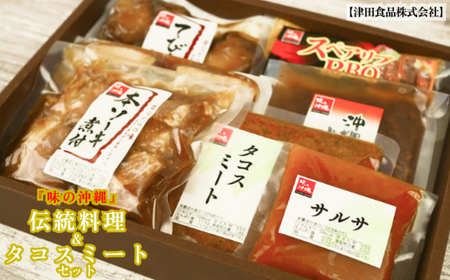 「味の沖縄」伝統料理とタコスミートセット
