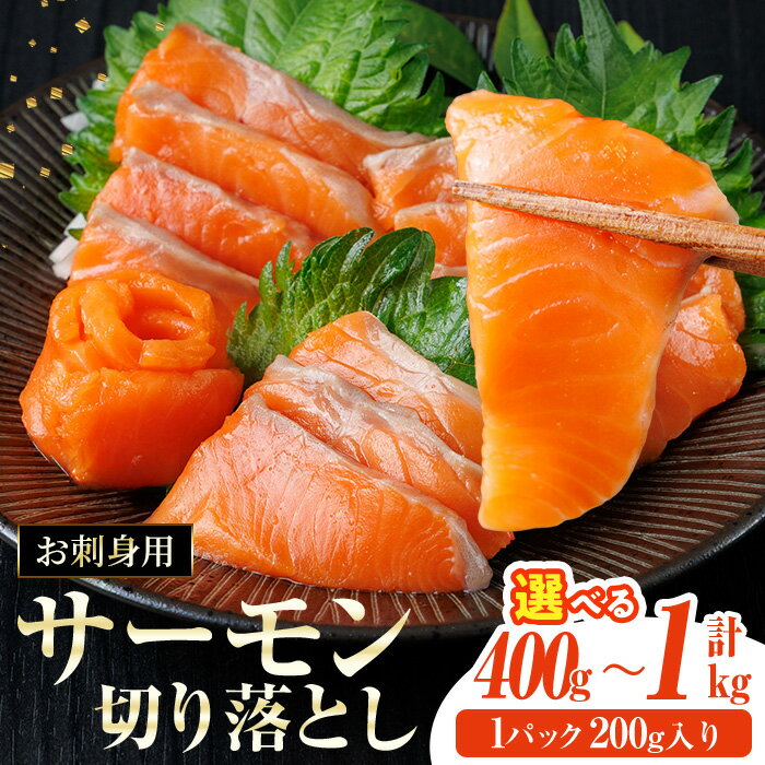 【ふるさと納税】＜内容量が選べる！＞ お刺身用 サーモン切り落とし (計400g～1kg) 鮭 小分け 真空 パック 冷凍 刺身 シャケ サケ 魚 魚介 漬け丼 海鮮丼【AW-115・AW-116】【丸正水産】