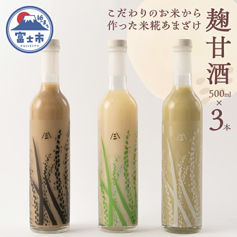 【ふるさと納税】 甘酒 3種セット 麹甘酒 プレーン 抹茶 ほうじ茶 500ml×各1本 砂糖不使用 ノンアルコール ブドウ糖 疲労回復 腸活 美肌 常温 飲料 富士市 [sf002-373]