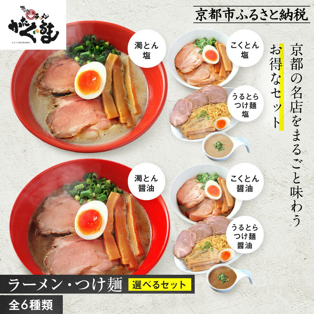 【ふるさと納税】【京都・あいつのラーメンかたぐるま】ラーメン・つけ麺　選べるセット【全6種類】こくとん（塩・醤油）・濁とん（塩・醤油）・うるとらつけ麺（塩・醤油）・食べ比べ塩3食・食べ比べ醤油3食・食べ比べ6種6食［ 人気 おすすめ 送料無料 ふるさと納税 ］