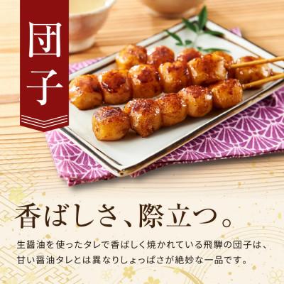 ふるさと納税 高山市 飛騨の味 団子と五平餅セット PG007 |  | 01