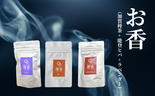 お香 選べる3種類（加賀棒茶 + 能登ヒバ + ラベンダー） 【015049】