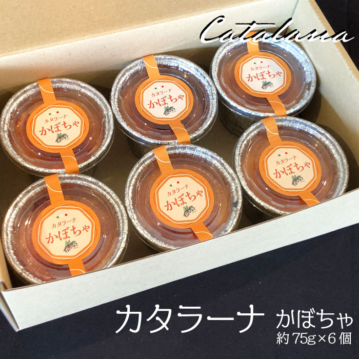 カタラーナ かぼちゃセット イタリア定番スイーツ カタラーナ イタリアン かぼちゃ カタルーニャ地方 添加物不使用 手作り クレームブリュレ クリームブリュレ デザート プリン お菓子 スイーツギフト ブリュレ A30-006