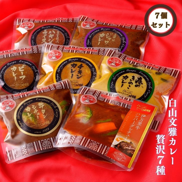 白山文雅カレー 贅沢7個セット：B325-001