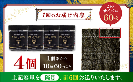 【6回定期便】隔月発送 有明海産早摘み美味しい味のり240枚 (60枚×4個)  【株式会社かね岩海苔】[ATAN058]