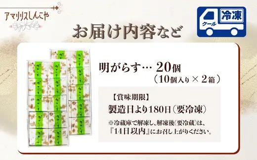 明がらす　20個入り　【65P5605】【 しんこや】