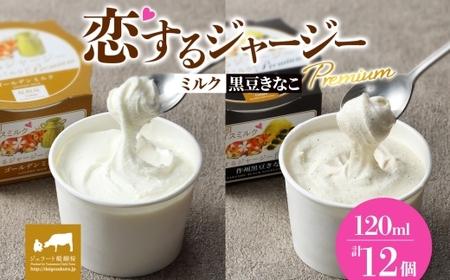 【ジェラート醍醐桜】恋するジャージーPremium 2種 （ゴールデンミルク＆作州黒豆きなこ） 計12個セット / 岡山 真庭 醍醐桜 極上スイーツ 濃厚 プレゼント 贈答 デザート ギフト ジャージー牛 ミルク ジェラート おやつ きなこ 黒豆 子供から大人まで 冷凍 人気 贅沢 家庭用にも【jfg-daigo037】