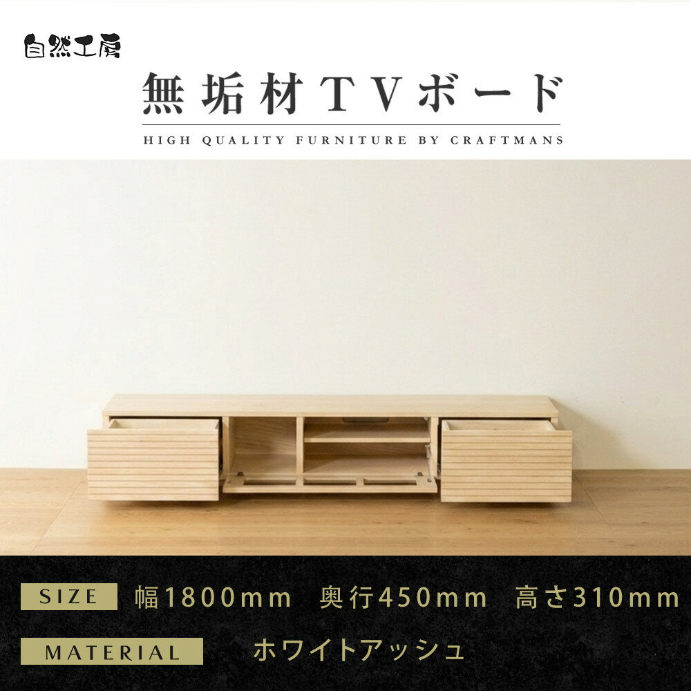 【ふるさと納税】【大川家具】無垢材 テレビボード ローボード テレビ台 TV台 風雅 幅1800 ホワイトアッシュ ナチュラル インテリア おしゃれ 収納 日本製 完成品 組み立て不要 高級感 【設置付き】 | 家具 ファニチャー 人気 おすすめ 送料無料
