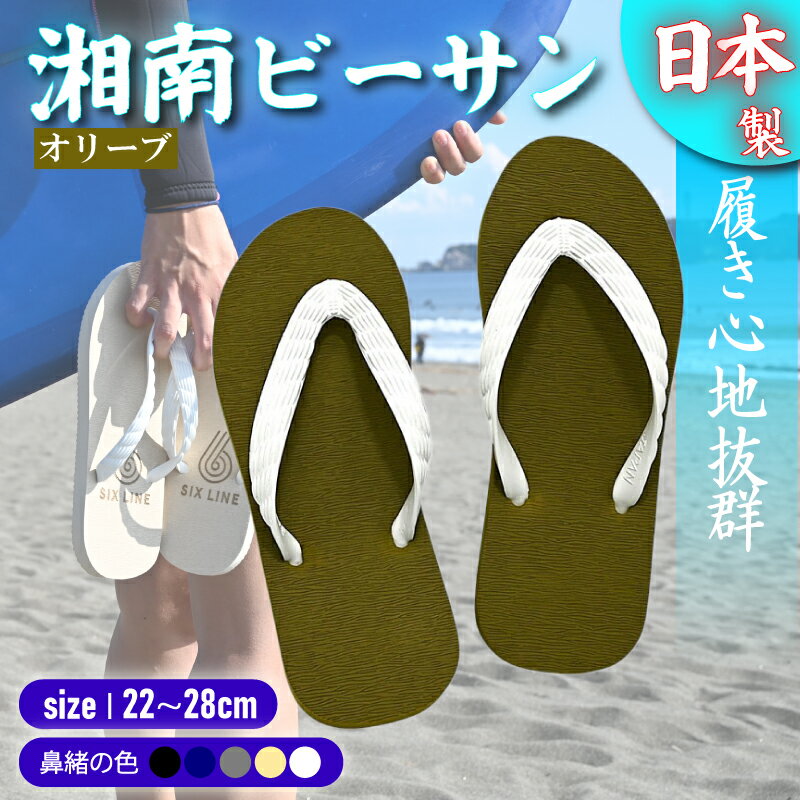 【ふるさと納税】 ビーチサンダル ビーサン オリーブ 鼻緒 5色 サイズ 日本製 国産 サンダル 履物 履き物 メンズ レディース ブランド 歩きやすい 丈夫 夏 海 海水浴 砂浜 サーフィン エコ びーさん 天然 ゴム 生分解性 江の島 江ノ島 株式会社まちプロ 神奈川 藤沢 湘南