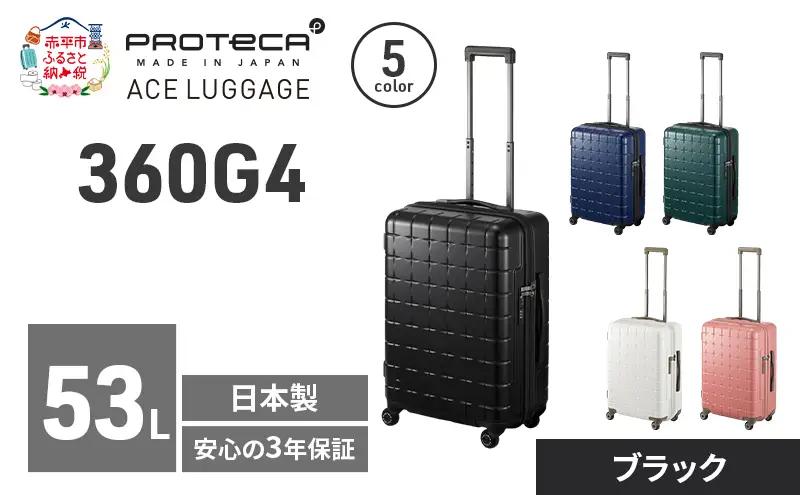 PROTeCA 360G4 55 TR 02422 (01 ブラック) スーツケース 国産 日本製 53L プロテカ キャリー バッグ 旅行 PROTECA 北海道 赤平市