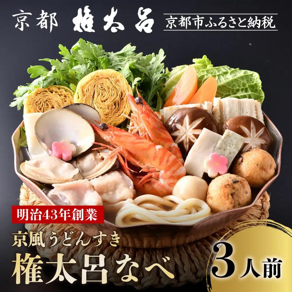 京風うどんすき 権太呂なべ 3人前 うどん