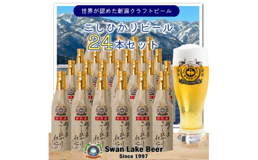 【スワンレイクビール】 こしひかり仕込みビール24本セット クラフトビール 地ビール 金賞 世界一 新潟 ブルワリー 贈答 ギフト クール便 1S17045