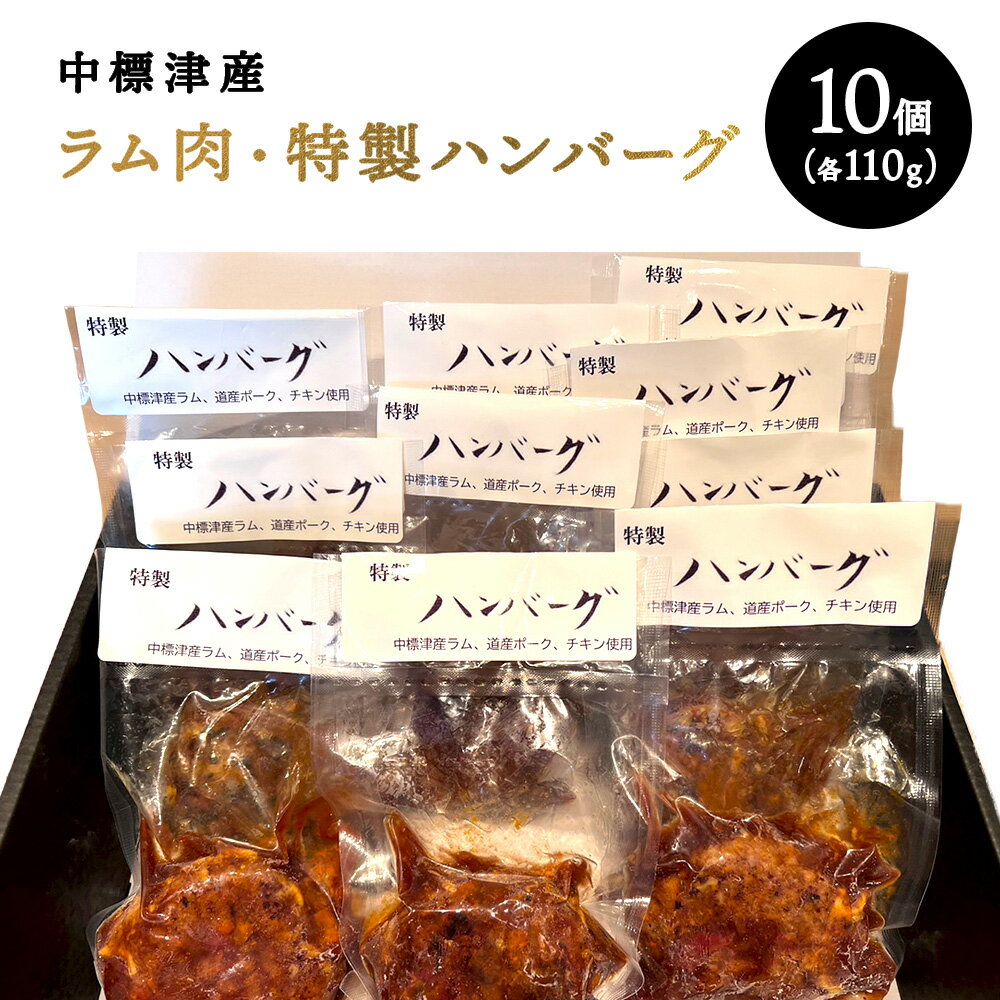 【ふるさと納税】中標津 ラム肉 特製ハンバーグ 110g×10個 ラム ラム肉 豚肉 豚 鶏肉 鶏 ハンバーグ　冷凍 湯銭 温めるだけ 簡単　惣菜 ふるさと納税 北海道 中標津町 中標津【21005】