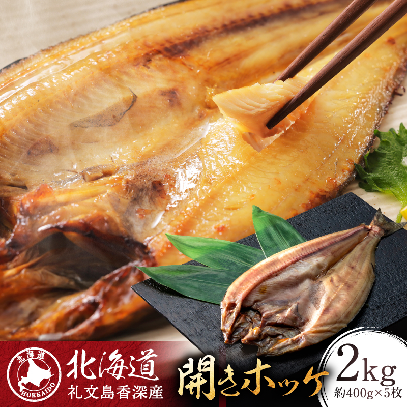 北海道 礼文島 香深産 脂のり抜群 開きほっけ 1枚入×5袋(約400g/1袋) ［香深漁業協同組合］【 ほっけ ホッケ 開きほっけ 香深産 干物 肉厚 脂のり 焼き魚 海鮮 北海道産 おかず 絶品 】