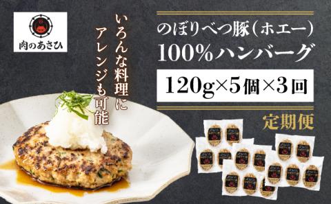 肉のあさひ 大人気！【のぼりべつ乳清豚（ホエー）】ハンバーグ120g×5個[全3回お届け]