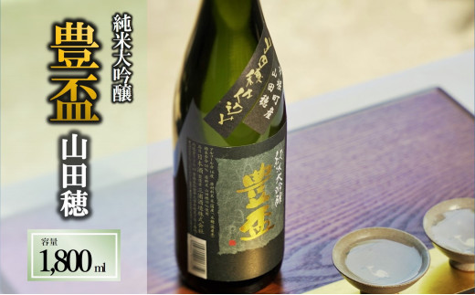 
【全国新酒鑑評会金賞受賞の蔵元】豊盃 純米大吟醸 山田穂（1,800ml）西脇市産山田穂使用日本酒 (19-1)
