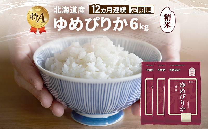 【12ヵ月連続定期便】北海道産 ゆめぴりか 精米 6kg 米 特A 獲得 白米 ごはん 定期便 定期配送 12ヵ月 道産米 ブランド米 6キロ お米 ご飯 米 北海道米 JAふらの ホクレン ホクレン米 送料無料 北海道 富良野市
