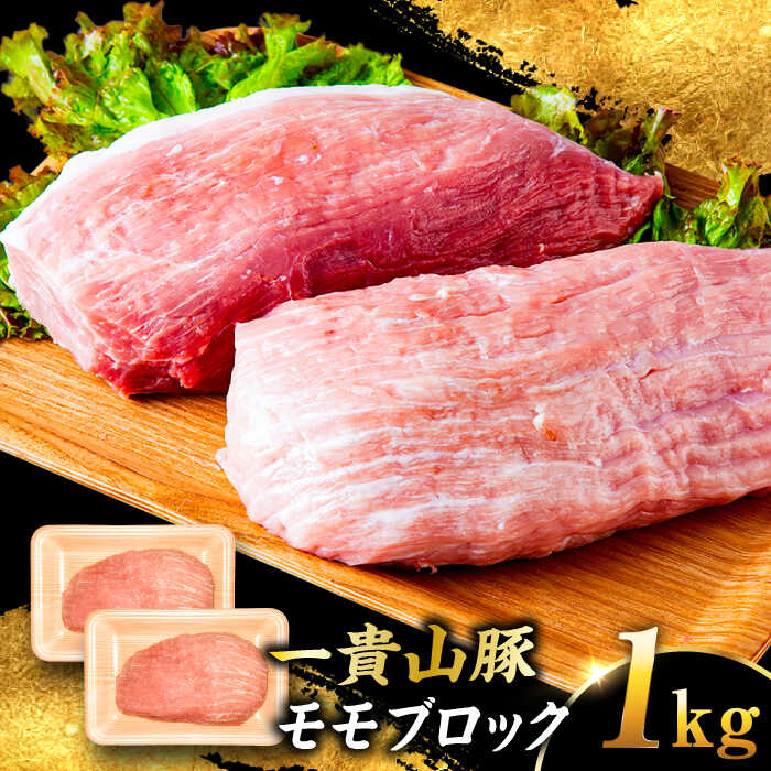 【ふるさと納税】一貴山豚 モモブロック 1kg(500g×2パック) 糸島市 / いきさん牧場 豚肉 [AGB038]