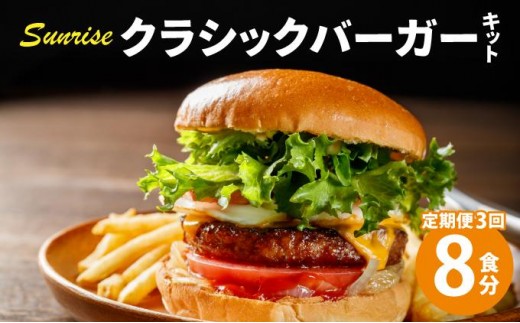 寄附額改定↓ ＜定期便・全3回＞ビーフ100％ 幻のハンバーガー クラシック バーガーキット（8食分）|ハンバーグ ハンバーガー 冷凍 焼くだけ 手作り パティ 粗挽きビーフ100% 牛肉 バンズ チェダーチーズ 特製BBQソース なかがわ市場うしじま 送料無料 福岡県 那珂川市