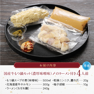 国産牛もつ鍋セット（濃厚味噌味）〆のラーメン付き 4人前_もつ鍋 セット 4人前 濃厚味噌味 〆 ラーメン ちぢれ麺 味噌 濃厚スープ あご 麦みそ 国産牛ホルモン あっさり コラーゲン あご出汁 麺