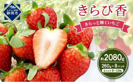 
                  【2027年2月中旬より順次発送】いちご キラッと輝くいちご きらぴ香 4箱 8パック 大粒 果物 イチゴ 苺 国産 ギフト 贈答品 お祝い プレゼント フルーツ くだもの 冷蔵◆
                