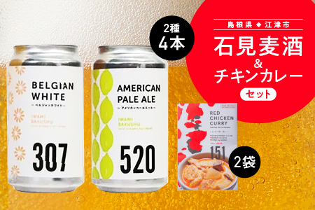 石見麦酒2種4本とレッドチキンカレー2袋 セットB IB-12 330ml×4本【配送不可：離島】