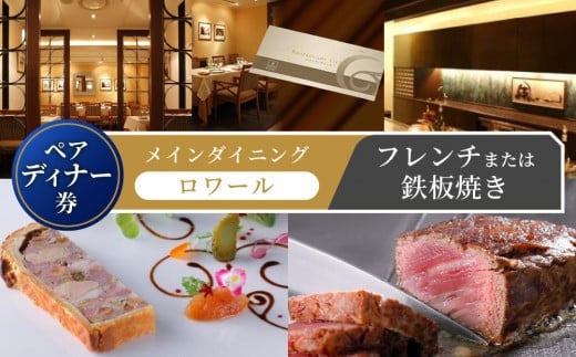 
メインダイニング【ロワール】ペアディナー券
