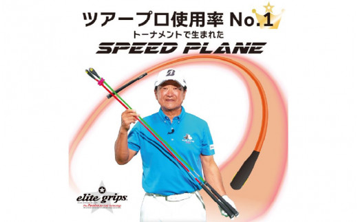 ゴルフ スイング練習機 SPEED PLANE スピードプレーン 2本セット：ツアープロも使用！プロ監修の究極スイング練習機