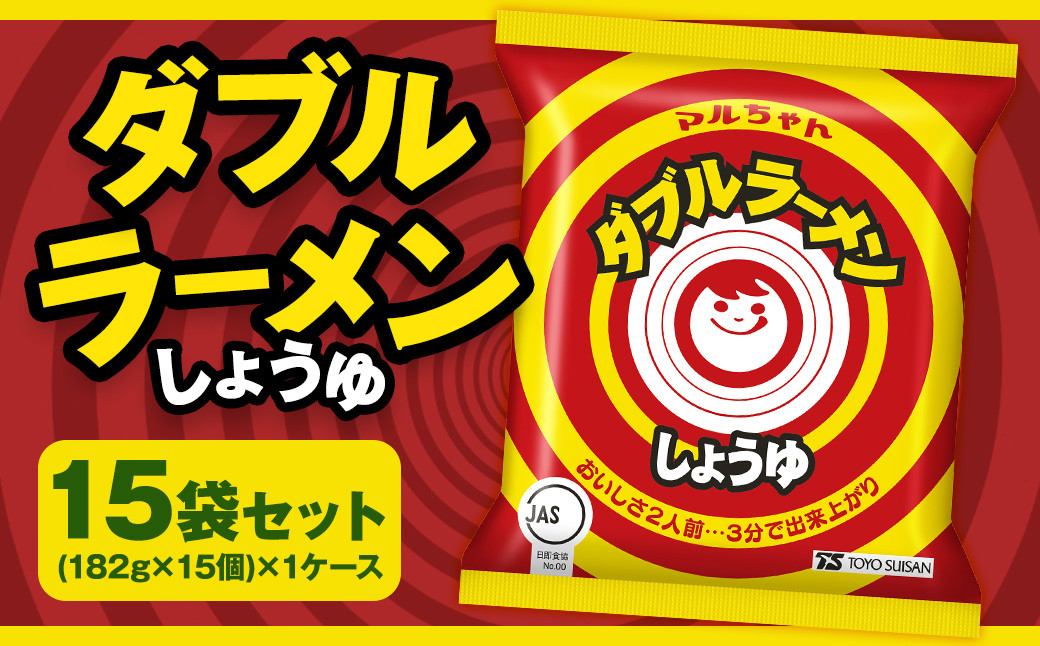 
                  ダブルラーメン しょうゆ 182g×15個（1ケース） ラーメン しょうゆラーメン 醤油ラーメン 醤油 即席ラーメン インスタントラーメン インスタント 拉麺 麺 めん 即席麺
                