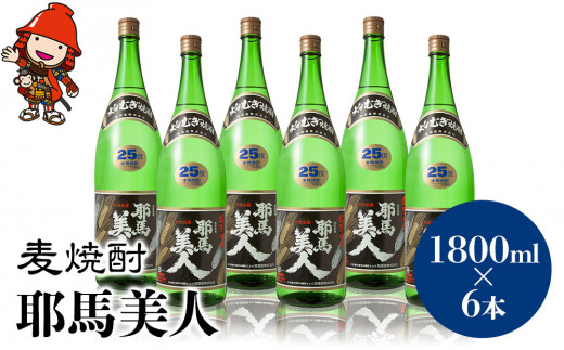 
麦焼酎 耶馬美人 25度 1,800ml×6本 大分県中津市の地酒 焼酎 酒 アルコール 大分県産 九州産 中津市 国産 送料無料／熨斗対応可 お歳暮 お中元 など
