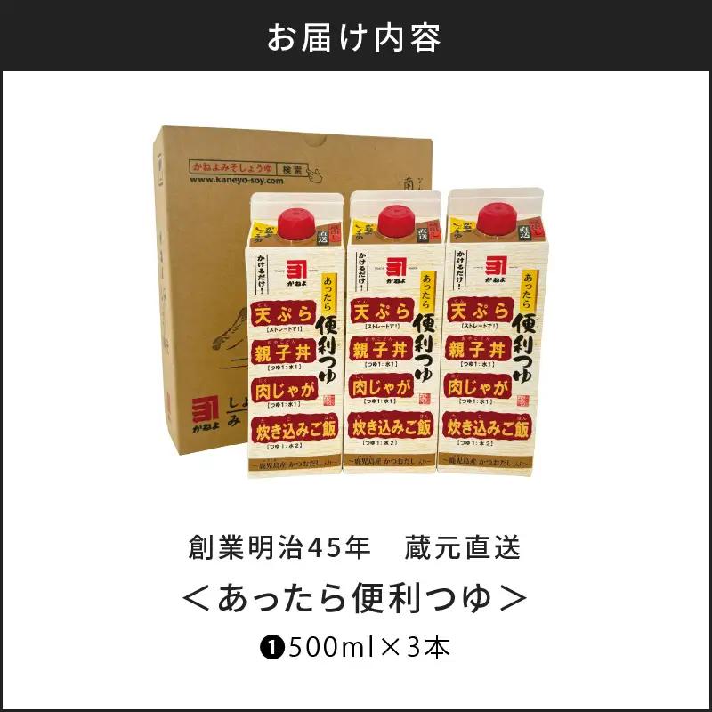 創業明治45年 蔵元直送 あったら便利つゆ 3本セット K058-026_01 万能調味料 調味料 淡口醤油 和食