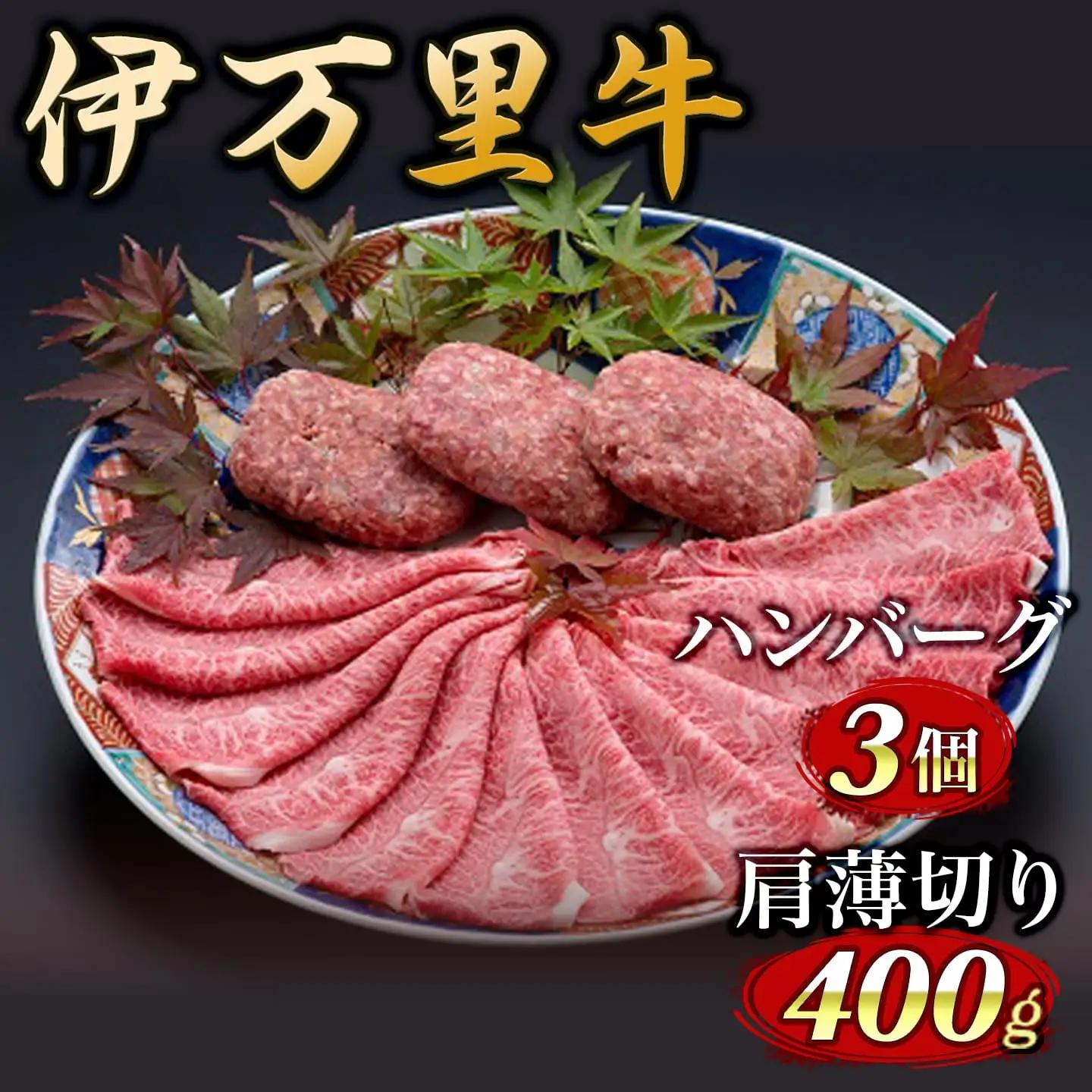 伊万里牛 笑顔詰合せセット かた薄切り400g & ハンバーグ3個 006-J2644