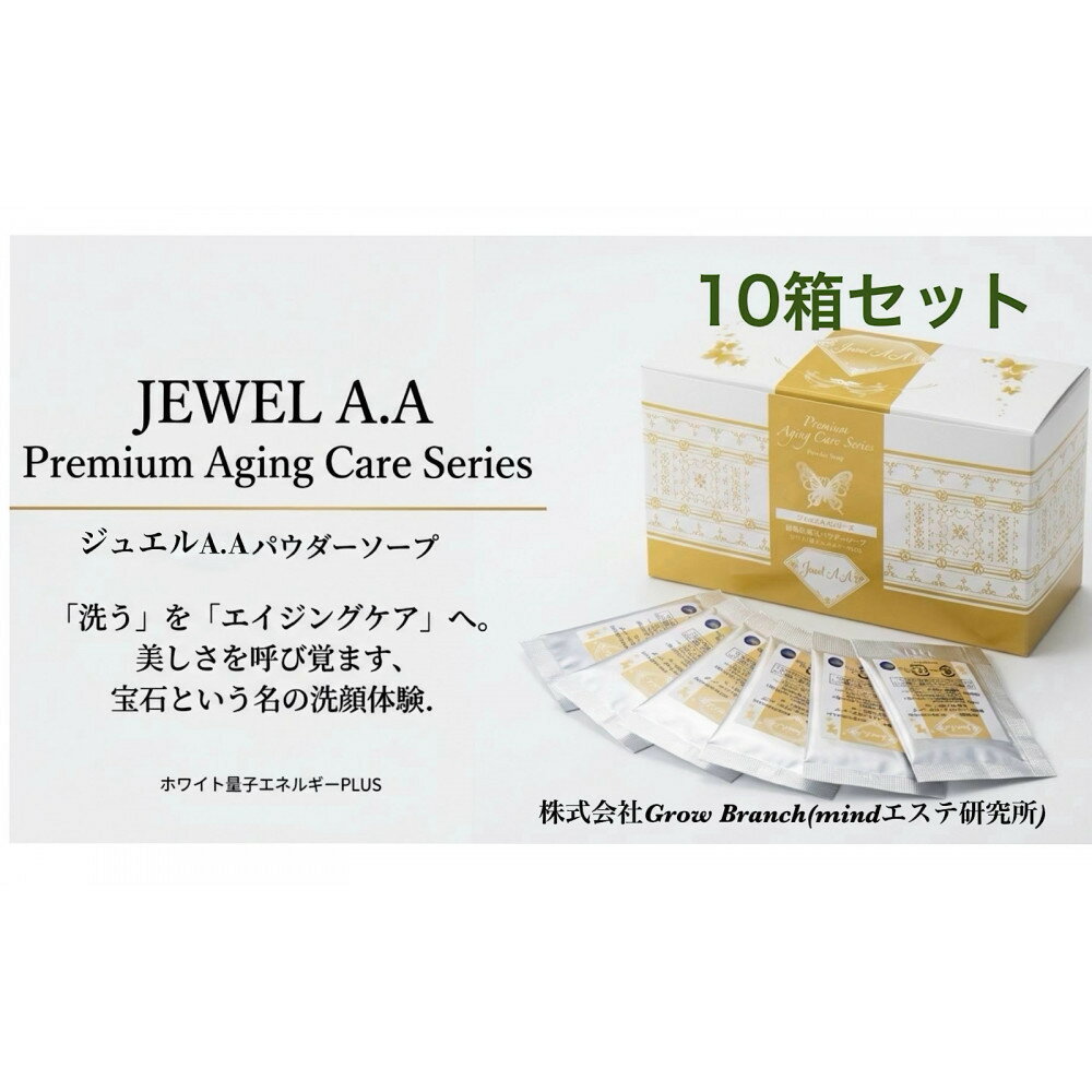 【ふるさと納税】ジュエルA.Aパウダーソープ50包入り×10箱 美容 紫外線対策 毛穴 小顔 美白 健康 オーガニック スキンケア mindエステ 洗顔 美肌 コスメ 人気 おすすめ 無添加 エイジング ソープ ニキビ 最先端 特産品 名産品 仙台市