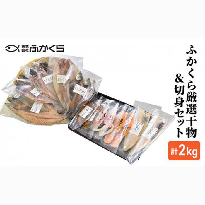 ふかくら厳選干物＆切身セット（あじ開き・真いわし本醤油開き・さば塩糀開き・真ほっけ開き・かれい甘辛・銀さけ西京三日漬け・銀たら粕三日漬け・さば伊豆味噌漬け）冷凍 魚 おかず 焼魚 焼き魚 干物 西京漬け 粕漬け 詰め合わせ 海の幸■