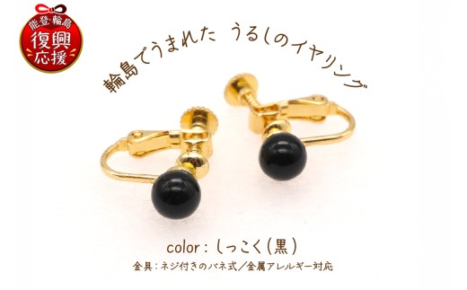 輪島でうまれた うるしのイヤリング しっこく（黒） wa110-016