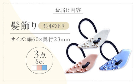 砥部焼 髪飾り 3羽ノトリ 3点セット へアゴム アクセサリー BJBM014