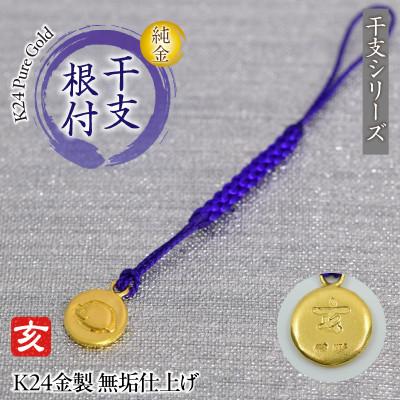 ふるさと納税 南アルプス市 純金(K24)製 黄金十二支 根付【亥】