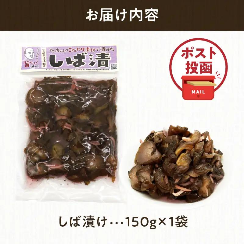 ＼ポスト投函／しば漬け 計1袋 (150g) 漬物 おかず 野菜 加工品 国産_T025-0215