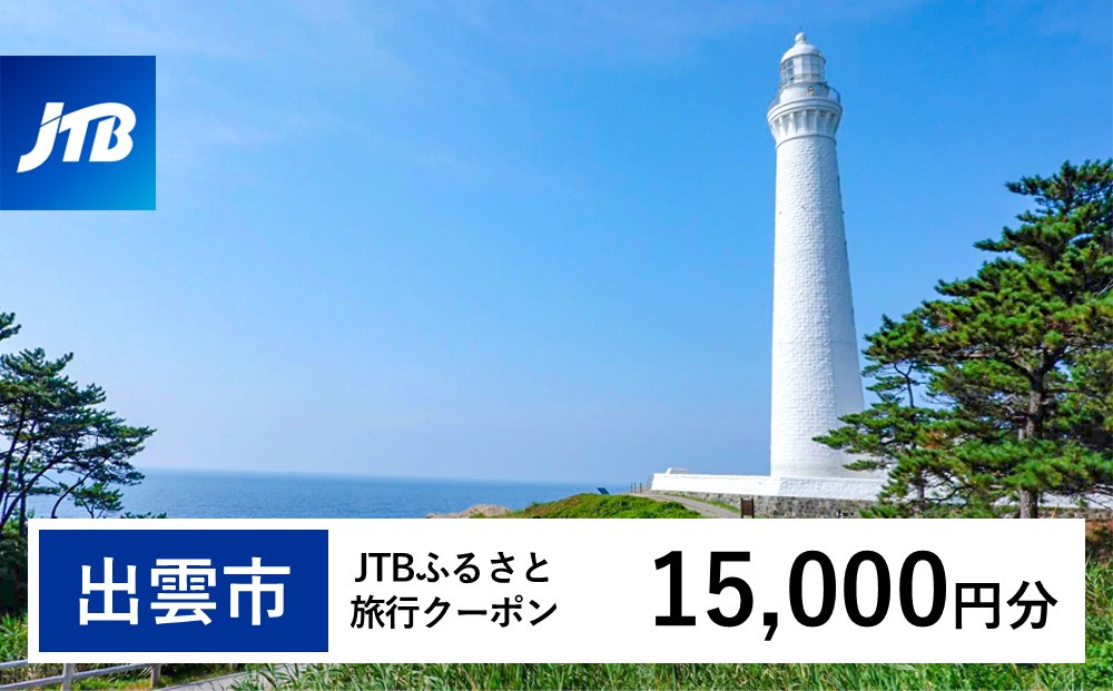 【出雲市】JTBふるさと旅行クーポン（Eメール発行）（15,000円分） 322032_JTBW015T