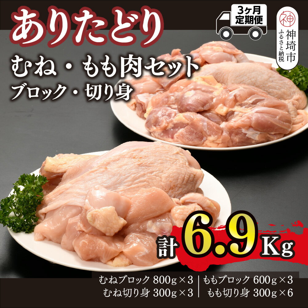【ふるさと納税】【3カ月定期便】ありたどり 胸・もも肉 2.3kg×3回 計6.9kg【鶏むね肉 低脂肪 ダイエット 筋トレ たんぱく質 低温調理 サラダチキン 切り身 小分け もも肉 ビタミンA ビタミンB2 佐賀 ブランド鶏 やわらかい 小包装】(H123115)