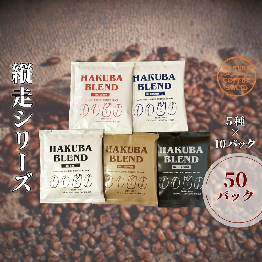 【ふるさと納税】白馬ブレンド縦走シリーズコーヒーボックス 50パック（5種×10パック）長野県白馬村　自家焙煎　オリジナルブレンド　ディップパック　コーヒー　珈琲　COFFEE　アソート　セット　飲み比べ　5種セット　ブレンド　個包装　プレゼント　おうち時間